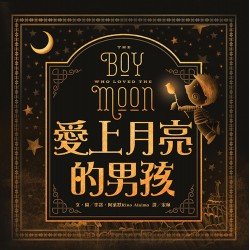 愛上月亮的男孩