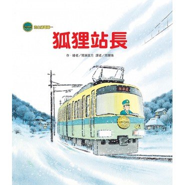 海山線電車:狐狸站長 海山線電車:狐狸站長