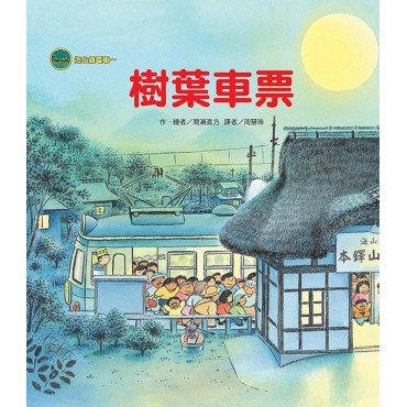 海山線電車:樹葉車票 海山線電車:樹葉車票