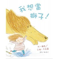 我想當獅子