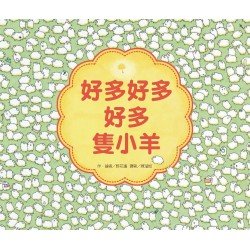 好多好多好多隻小羊 好多好多好多隻小羊