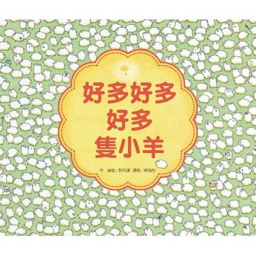 好多好多好多隻小羊