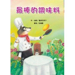 最棒的調味料