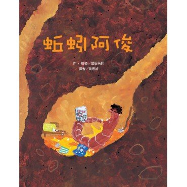 蚯蚓阿俊