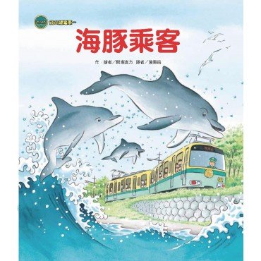 海山線電車:海豚乘客 海山線電車:海豚乘客