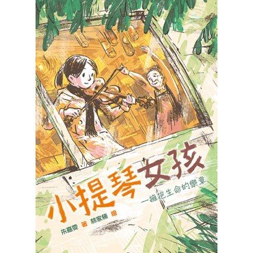 小提琴女孩──擁抱生命的樂章
