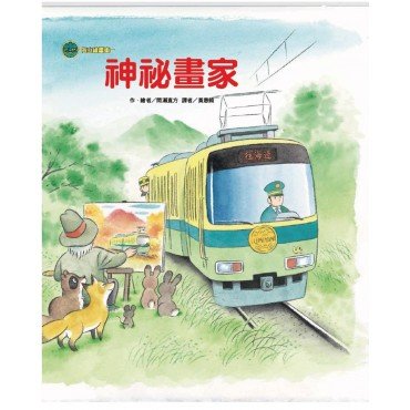 海山線電車:神祕畫家 海山線電車:神祕畫家