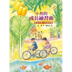 小魚的成長練習曲─享受付出•找回快樂 小魚的成長練習曲─享受付出•找回快樂