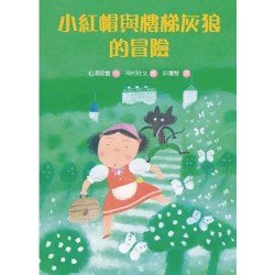 小紅帽與樓梯灰狼的冒險 小紅帽與樓梯灰狼的冒險
