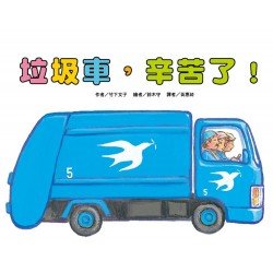 垃圾車,辛苦了! 垃圾車,辛苦了!
