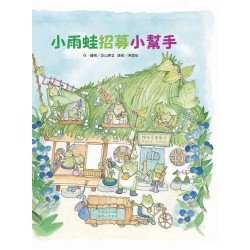 小雨蛙招募小幫手 小雨蛙招募小幫手