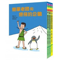 簡單老師和想飛的企鵝