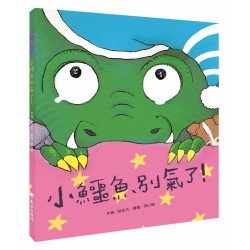 小鱷魚別氣了！