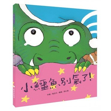 小鱷魚別氣了! 小鱷魚別氣了!