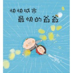 快快城市：最快的爺爺