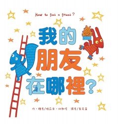 我的朋友在哪裡？