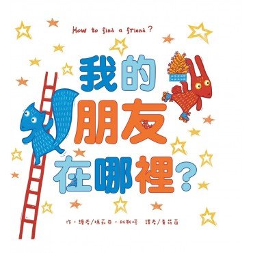 我的朋友在哪裡? 我的朋友在哪裡?