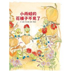 小雨蛙的花種子不見了 小雨蛙的花種子不見了