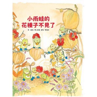 小雨蛙的花種子不見了