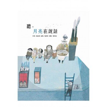 聽,月亮在說話 聽,月亮在說話