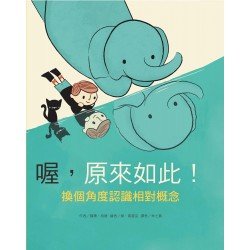 喔,原來如此!換個角度認識相對概念 喔,原來如此!換個角度認識相對概念