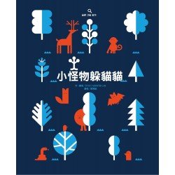 小怪物躲貓貓 小怪物躲貓貓