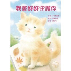 我會好好守護你