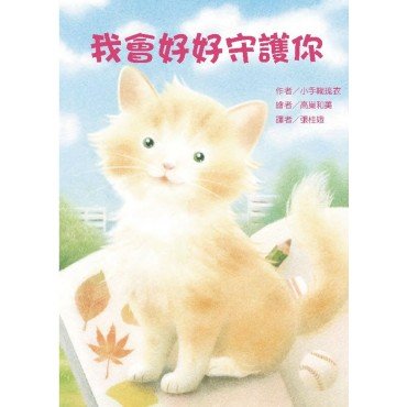我會好好守護你 我會好好守護你