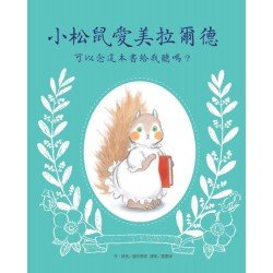 小松鼠愛美拉爾德:可以念這本書給我聽嗎? 小松鼠愛美拉爾德:可以念這本書給我聽嗎?