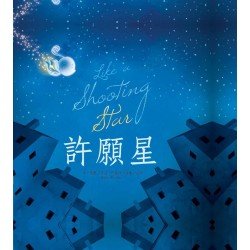 許願星