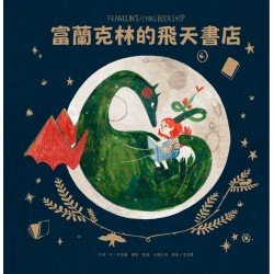 富蘭克林的飛天書店 富蘭克林的飛天書店