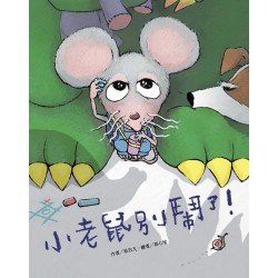 小老鼠別鬧了! 小老鼠別鬧了!