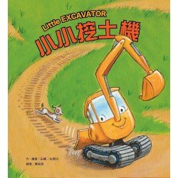 小小挖土機 小小挖土機