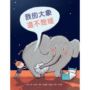 我的大象還不想睡 我的大象還不想睡