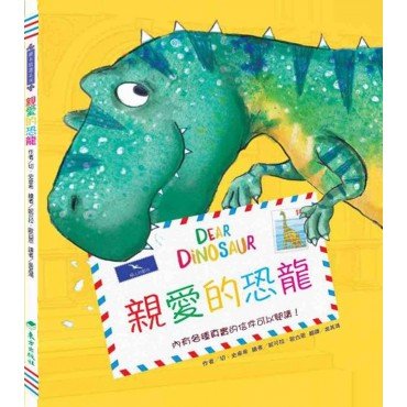 親愛的恐龍 親愛的恐龍