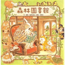 森林圖書館