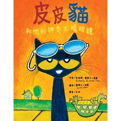 皮皮貓和他的神奇太陽眼鏡