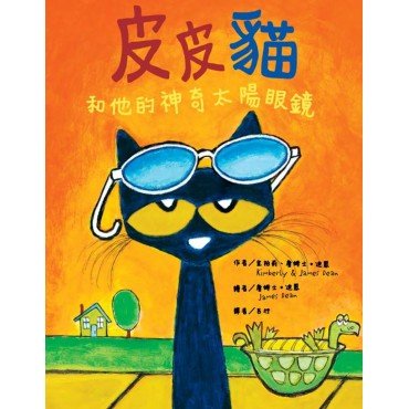 皮皮貓和他的神奇太陽眼鏡 皮皮貓和他的神奇太陽眼鏡