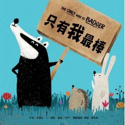 只有我最棒 只有我最棒
