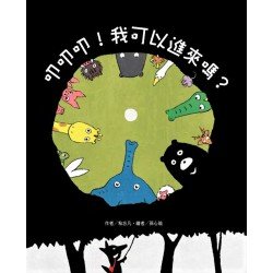 叩叩叩! 我可以進來嗎? 叩叩叩! 我可以進來嗎?