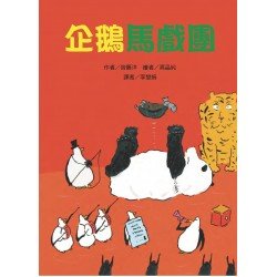 企鵝馬戲團
