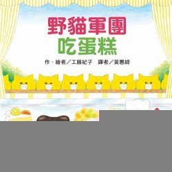 野貓軍團吃蛋糕