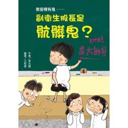 教室裡有鬼― 副衛生股長是骯髒鬼？