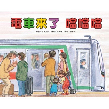 電車來了 噹噹噹