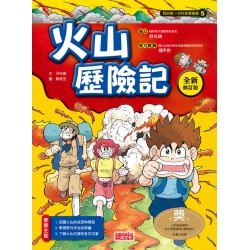 火山歷險記 (全新修訂版)