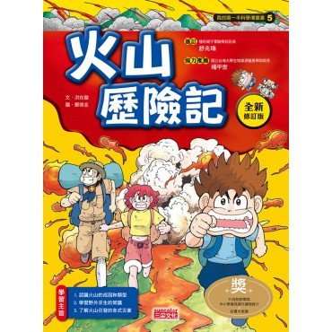 火山歷險記 (全新修訂版)