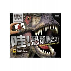 哇 恐龍跑出來了 3D擴增實境APP互動恐龍小百科