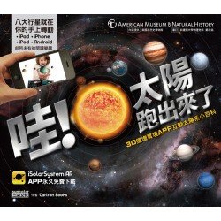 哇！太陽跑出來了（AR圖書）