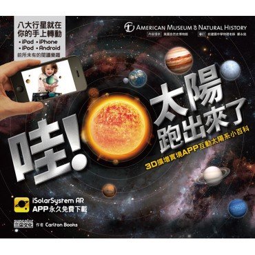 哇！太陽跑出來了（AR圖書）