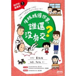 牛媽媽催作業 誰還沒有交